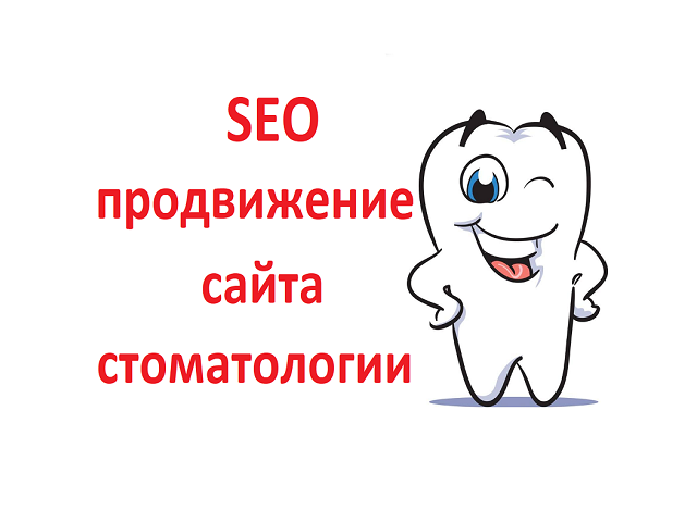 Кирилл:  SEO продвижение сайта стоматологии в СПб