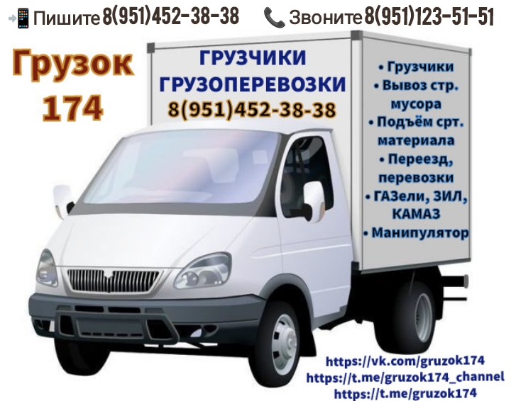 Грузок 174. ГРУЗЧИКИ. ГРУЗОПЕРЕВОЗКИ.
8(951)452-38-38
8(951)123-51-51 Грузок 174. ГРУЗЧИКИ. ГРУЗОПЕРЕВОЗКИ.
8(951)452-38-38
8(951)123-51-51