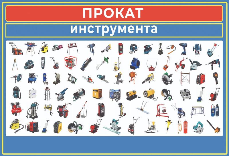 АРЕНДА - ПРОКАТ ИНСТРУМЕНТА