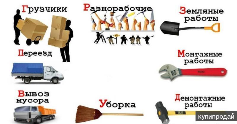 Владимир:  Услуги Разнорабочих; Подсобных; Грузчиков: Недорого! 