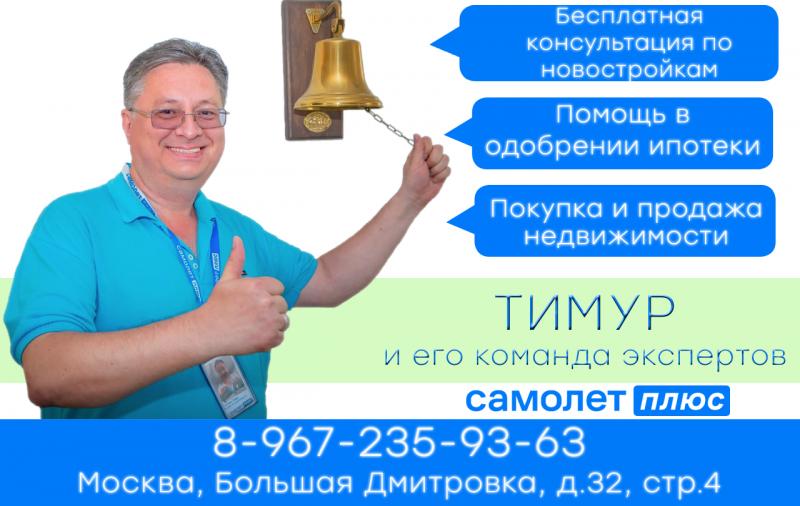 Тимур:  Семейный риелтор в Москве и Подмосковье