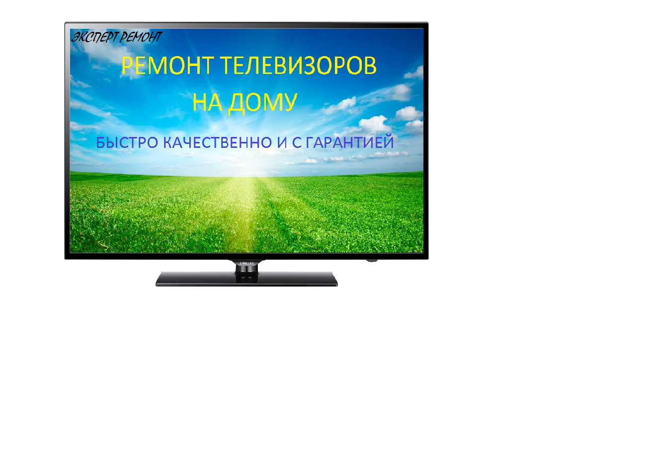 Сергей:  Ремонт телевизоров на дому