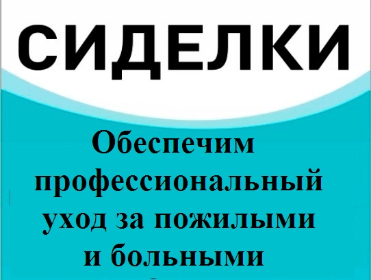 Сиделки день-ночь-круглосуточно
