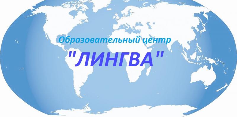 Юлия Фоменко:  Лингва, курсы иностранных языков