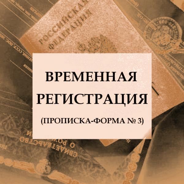 Константин:  Временная регистрация | Прописка | Форма 3 | Крым | РФ 