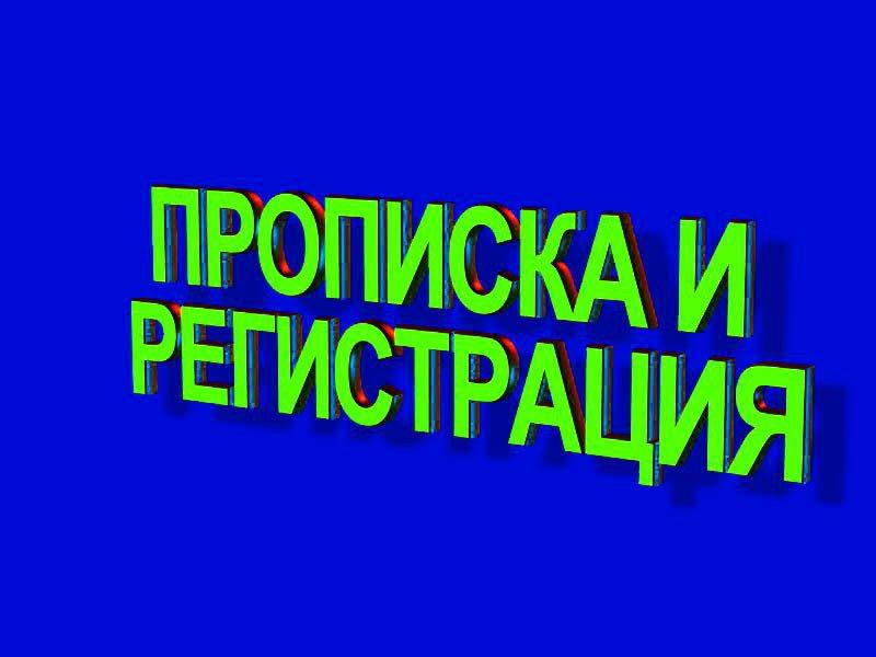Олег:  Временная прописка  регистрация в Ростове на Дону