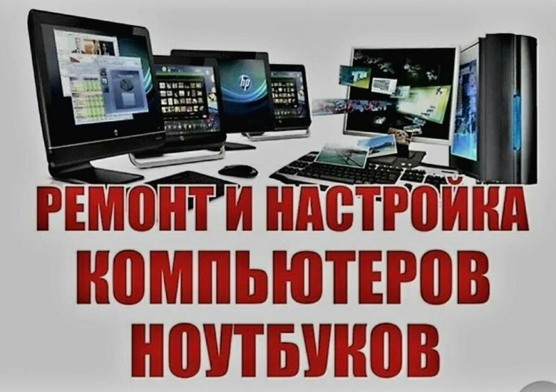 Сергей:  Ремонт компьютеров и ноутбуков Москва