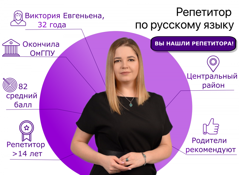 Виктория  Евгеньевна:  Репетитор по русскому языку. ОГЭ, ЕГЭ
