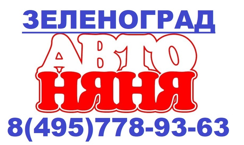 Автоняня в Зеленограде