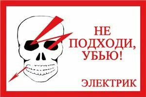 Стой зайди. Не подходи убьет. Табличка осторожно убьет. Не подходи убьет табличка. Не входить убьет табличка.