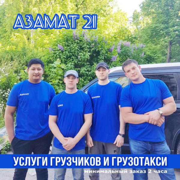 АЗАМАТ:  Грузчики / Разнорабочие / Вывоз мусора / Демонтаж 