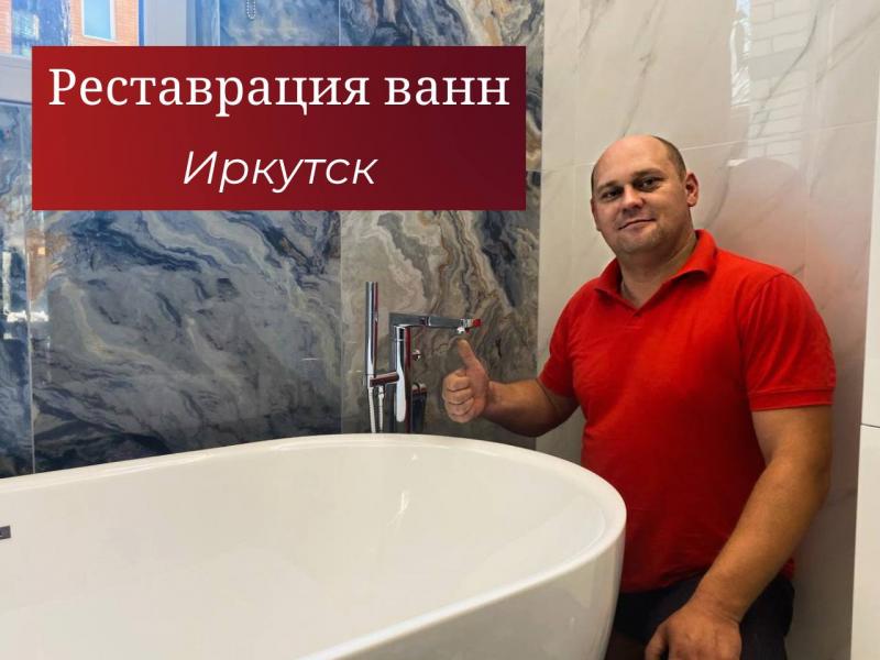 Восстановление ванн в Ангарске