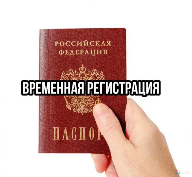 Прописка:  Постоянная или временная регистрация (прописка) в СПб