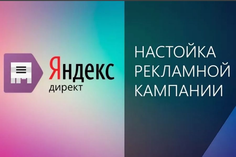 Константин:  Создание, ведение вашей рекламы в Яндекс Директ