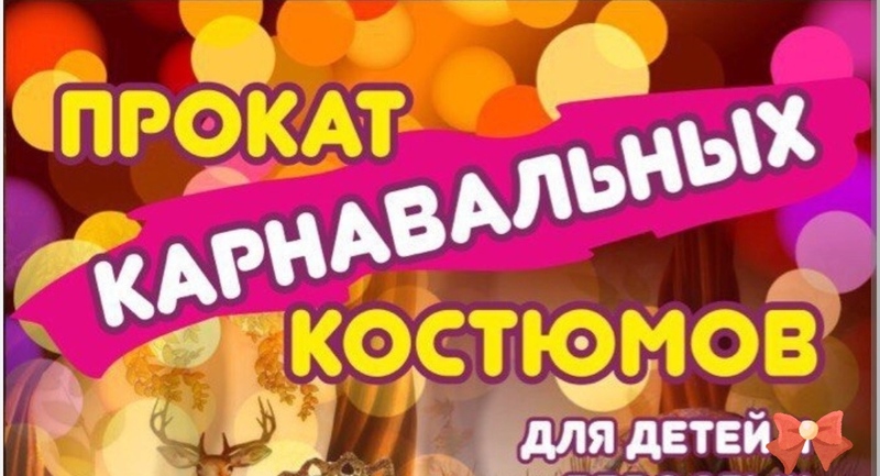 Прокат карнавальных костюмов для детей