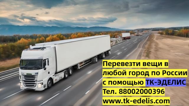 Переезд из Белово в другой регион России