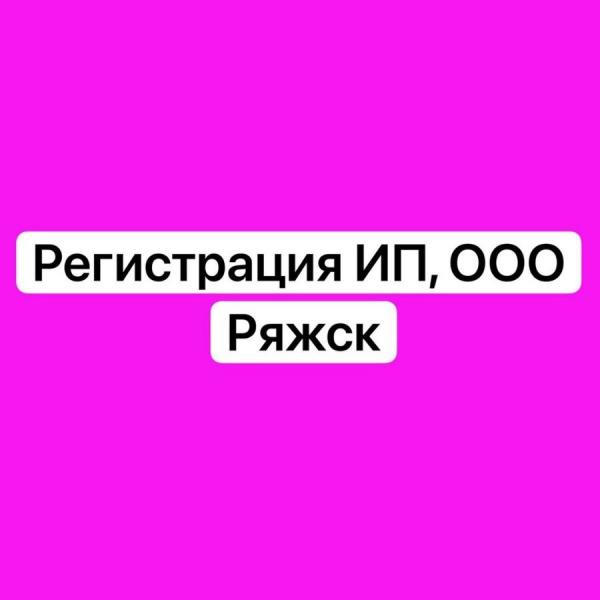 Кирилл:  Регистрация ИП и ООО