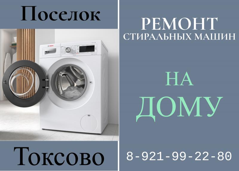 Леонид:  Ремонт стиральных машин в Токсово
