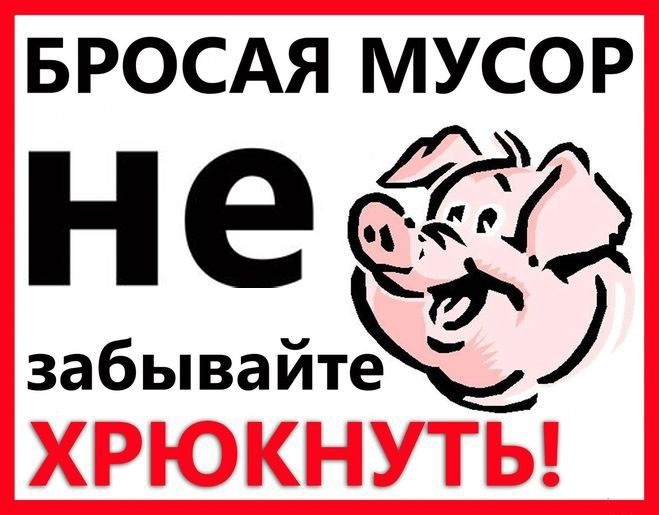 Убирайте мусор картинки