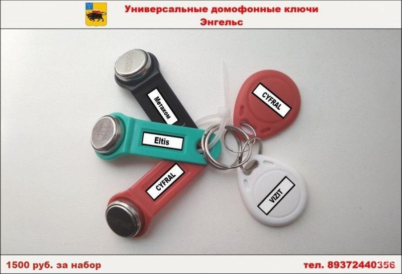 Ключи вездеходы купить в Саратове:  Универсальные ключи для домофонов Энгельс