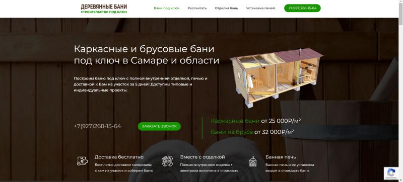 Артем:  Аренда сайта по строительству бань в Самаре и области