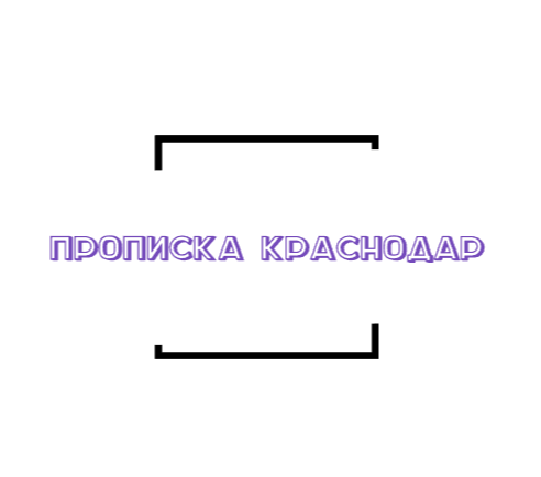 Регистрация:  Прописка и регистрация временная / постоянная в Краснодаре 