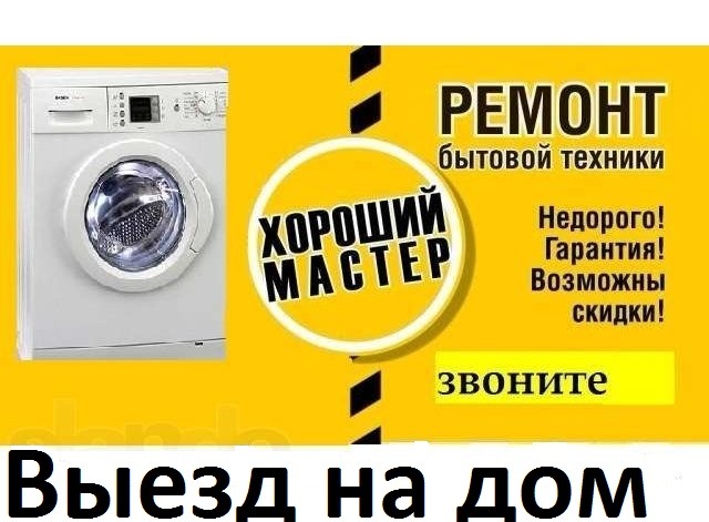 ВЛАДИМИР:  Ремонт стиральных машин автоматов.