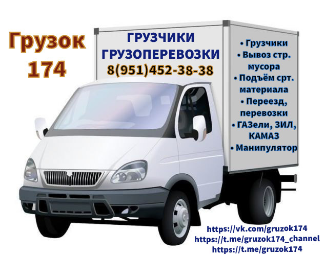 Грузок 174. ГРУЗЧИКИ. ГРУЗОПЕРЕВОЗКИ. 8(951)452-38-38 Грузок 174. ГРУЗЧИКИ. ГРУЗОПЕРЕВОЗКИ. 8(951)452-38-38