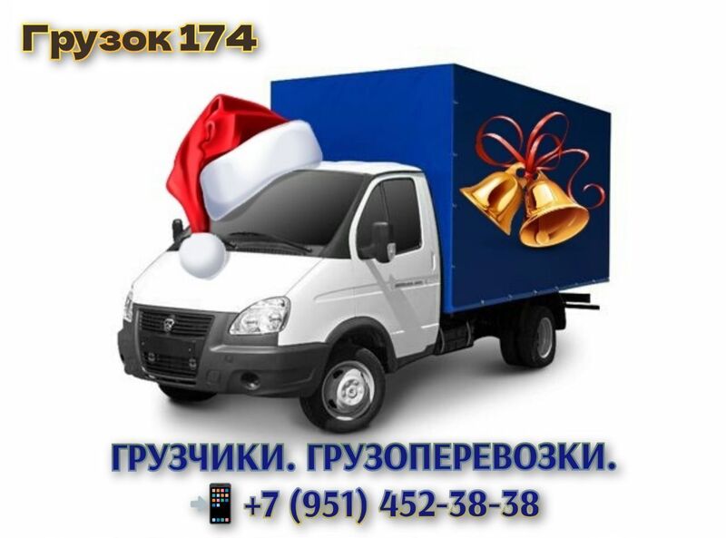Грузок 174. ГРУЗЧИКИ. ГРУЗОПЕРЕВОЗКИ. +7(951) 452-38-38 Грузок 174. ГРУЗЧИКИ. ГРУЗОПЕРЕВОЗКИ. +7(951) 452-38-38