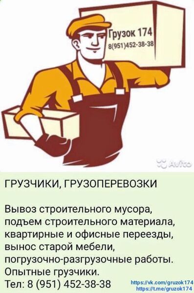 Грузок 174.
8(951)452-38-38.
ГРУЗЧИКИ. ГРУЗОПЕРЕВОЗКИ. Грузок 174.
8(951)452-38-38.
ГРУЗЧИКИ. ГРУЗОПЕРЕВОЗКИ.