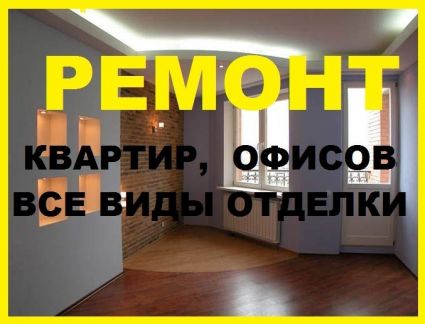 Ремонт квартиры Ульяновск:  Отделочные работы при ремонте квартиры