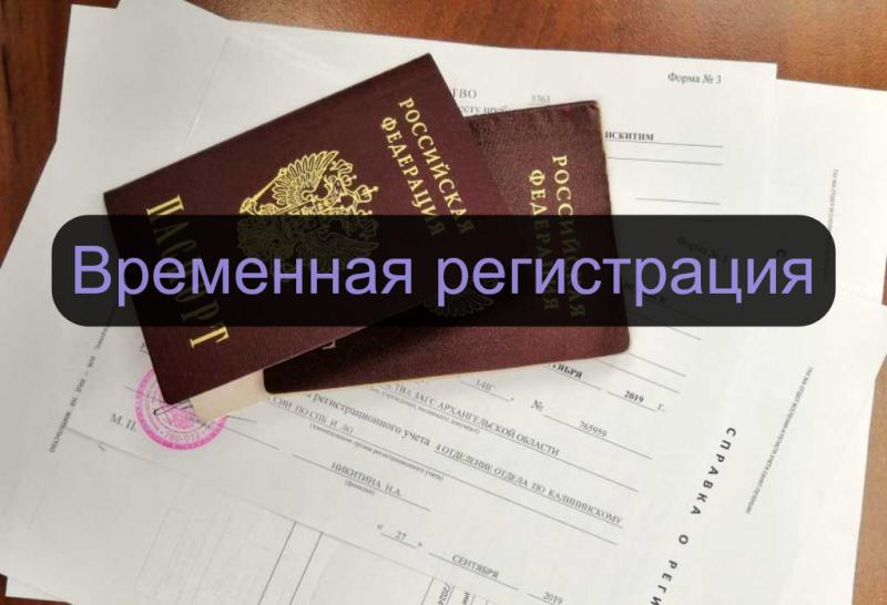 сделать временную регистрацию в одинцово