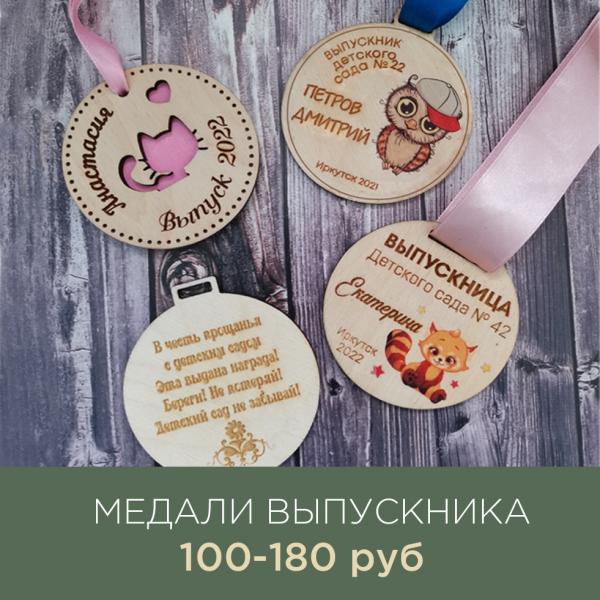 Сергей:  Медали на выпускной