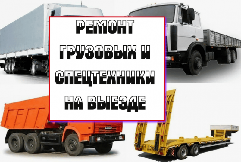 Андрей:  Ремонт грузовых и спецтехники на выезде