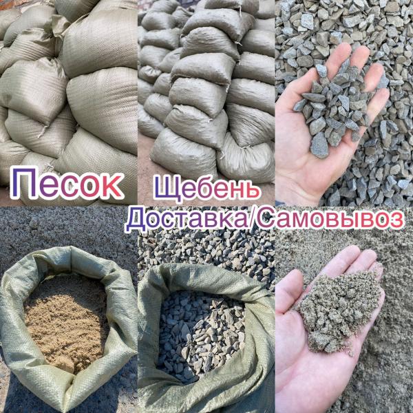Строй-М-Сервис:  Песок в мешках Цемент Щебень Керамзит Доставка