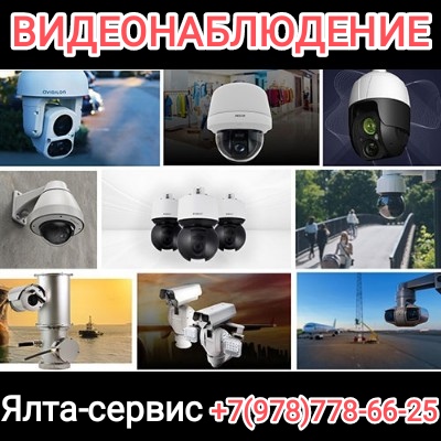 Видеонаблюдение, домофоны Ялта. Спутниковое цифровое тв