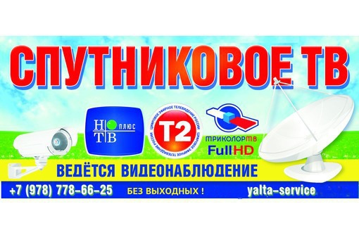 Спутниковое тв, триколор ТВ. Видеонаблюдение. Домофоны Ялта