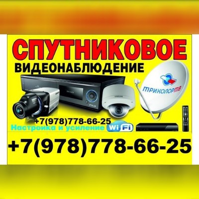 Спутниковое, триколор ТВ. Видеонаблюдение. Домофоны Ялта