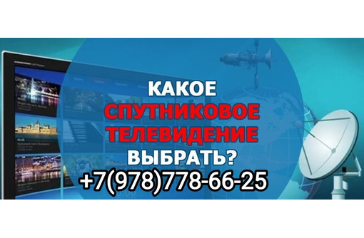 Спутниковое тв и триколор ТВ. Видеонаблюдение. Домофоны Ялта