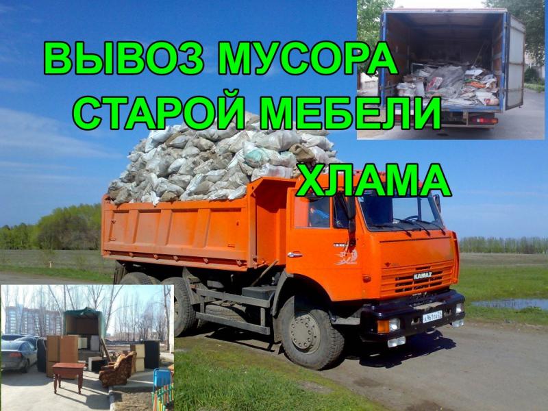 Дмитрий Васильевич:  Вывоз мусора/хлама/старой мебели с Грузчиками 