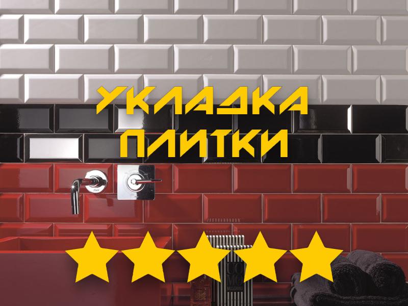 Укладка плитки. Укладка кафельной плитки в ванной