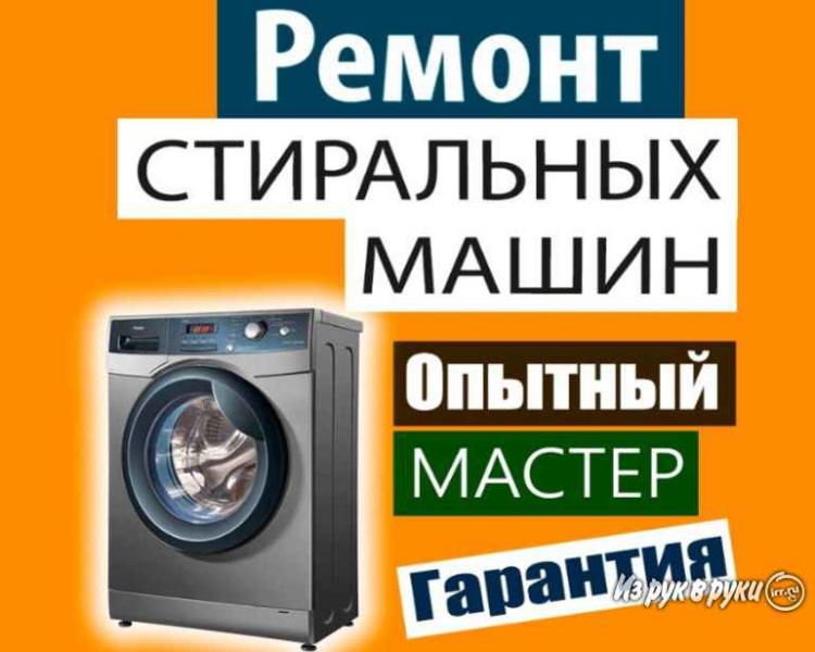 Андрей:  Срочный ремонт стиральных машин на дому