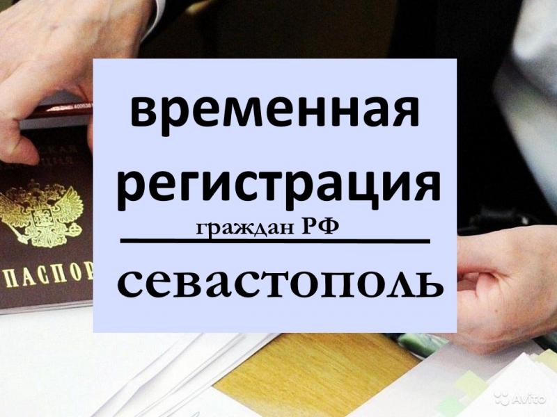 Временная регистрация | прописка | Крым + Белогорск