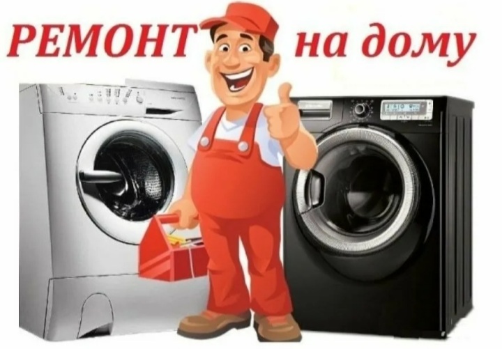 Алексей:  Ремонт стиральные машинки..