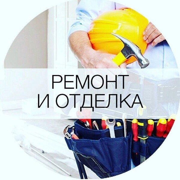 Ремонт и отделка