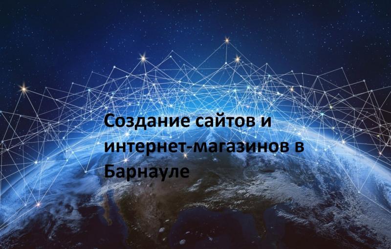 Андрей:    Создание сайтов и интернет-магазинов в Барнауле	    
