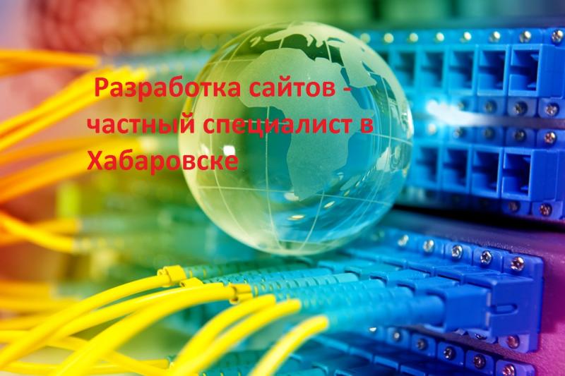 Андрей:   Разработка сайтов - частный специалист в Хабаровске