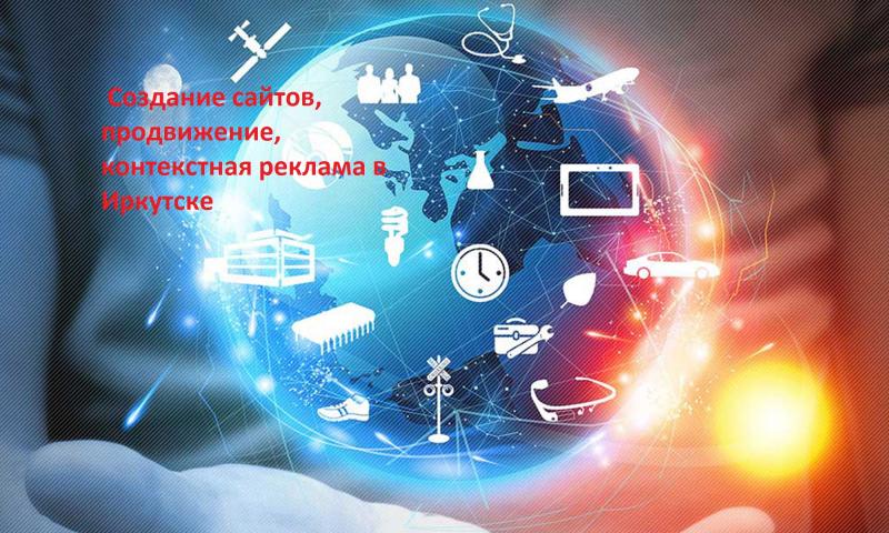 Андрей:   Создание сайтов, продвижение в Иркутске