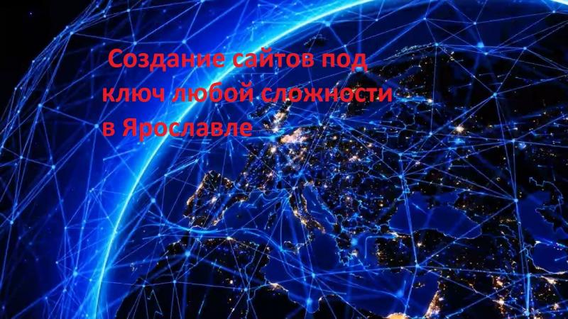 Андрей:   Создание сайтов под ключ любой сложности в Ярославле