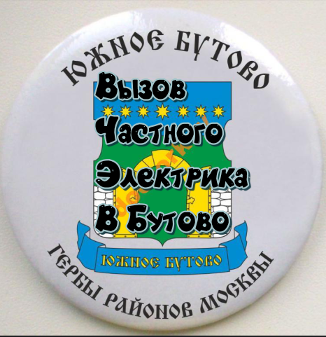 сергей:  Услуги электрика в Бутово